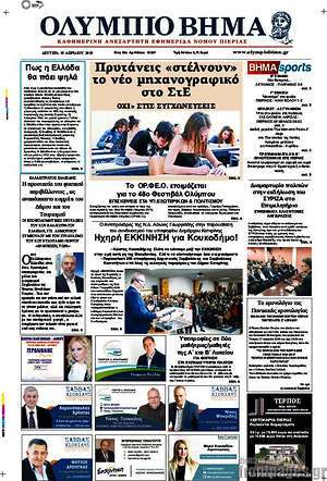 Πρωτοσέλιδο Ολύμπιο Βήμα