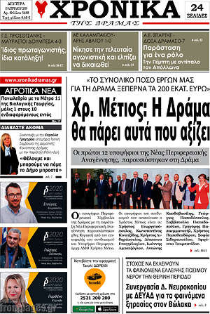 Πρωτοσέλιδο Χρονικά της Δράμας