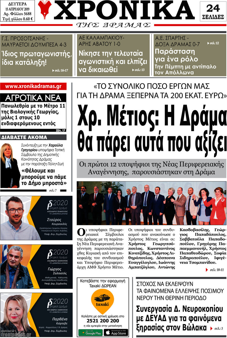 Χρονικά της Δράμας