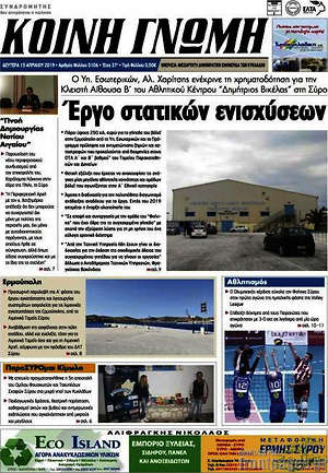 Πρωτοσέλιδο Κοινή Γνώμη