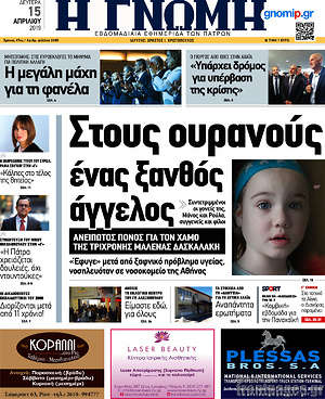 Πρωτοσέλιδο Η Γνώμη
