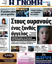 /Η Γνώμη
