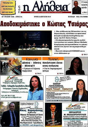 Πρωτοσέλιδο Η Αλήθεια