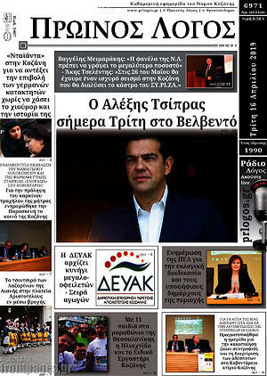 Πρωτοσέλιδο Πρωινός Λόγος