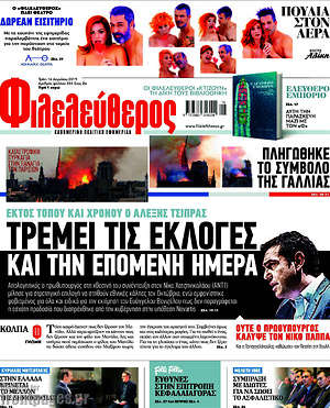 Φιλελεύθερος: Τρέμει τις εκλογές και την επόμενη ημέρα