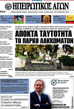 Πρωτοσέλιδο Ηπειρωτικός Αγών