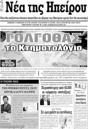 Πρωτοσέλιδο Νέα της Ηπείρου