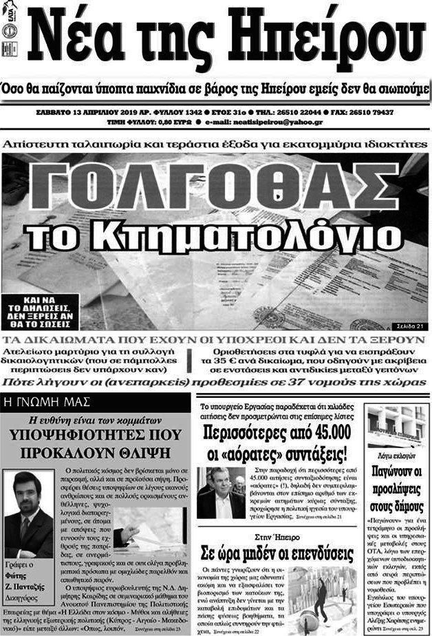 Νέα της Ηπείρου