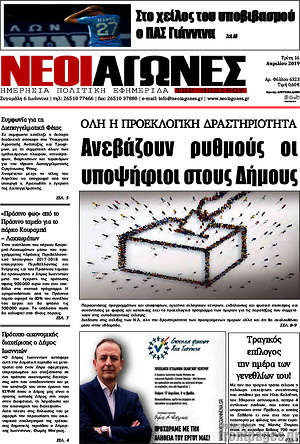 Πρωτοσέλιδο Νέοι Αγώνες