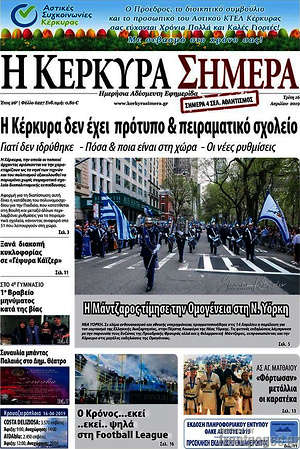 Πρωτοσέλιδο Η Κέρκυρα Σήμερα