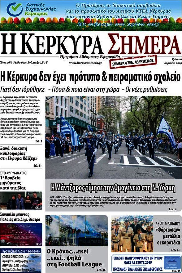 Η Κέρκυρα Σήμερα