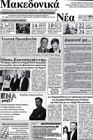 Πρωτοσέλιδο Μακεδονικά Νέα
