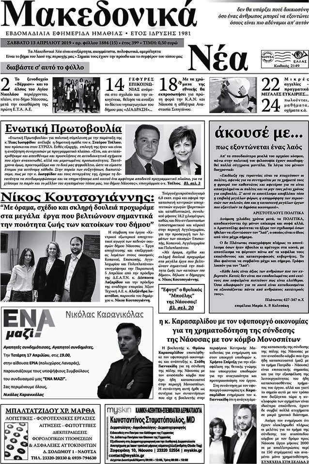 Μακεδονικά Νέα