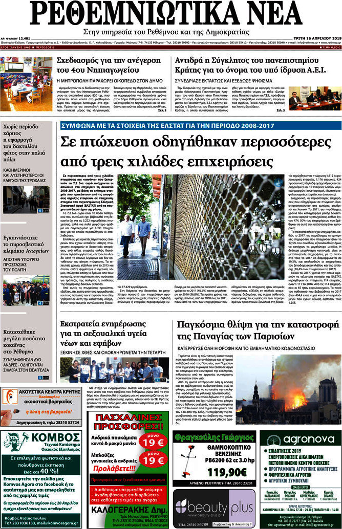 Ρεθεμνιώτικα Νέα