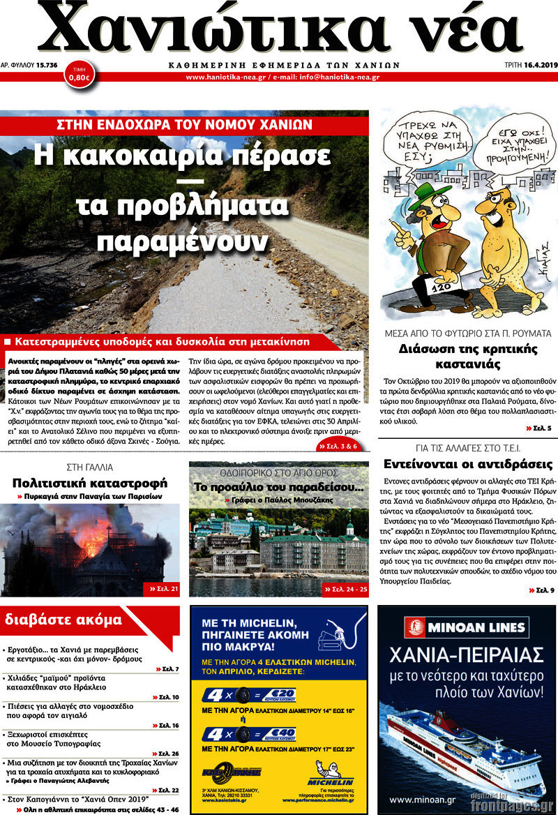 Χανιώτικα Νέα