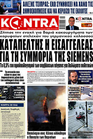 Kontra News: Καταπέλτης η εισαγγελέας για τη συμμορία της Siemens