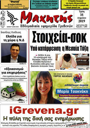 Πρωτοσέλιδο Μαχητής Γρεβενών