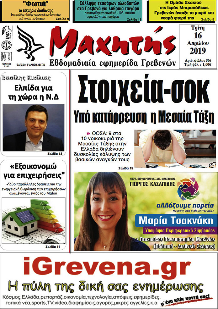 Μαχητής Γρεβενών