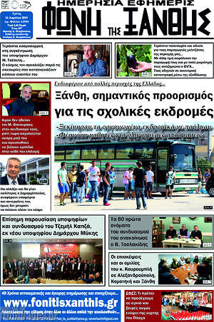 Πρωτοσέλιδο Φωνή της Ξάνθης