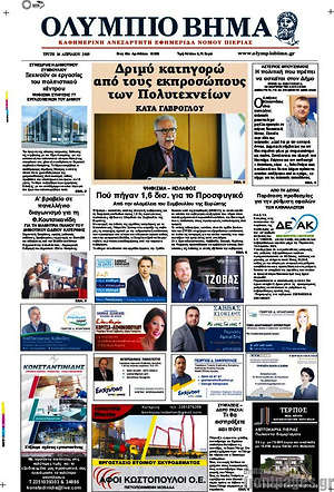 Πρωτοσέλιδο Ολύμπιο Βήμα