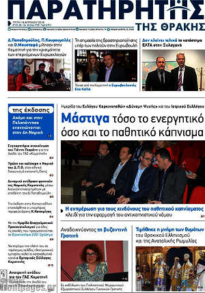 Πρωτοσέλιδο Παρατηρητής
