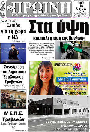 Πρωτοσέλιδο Πρωινή Γρεβενών