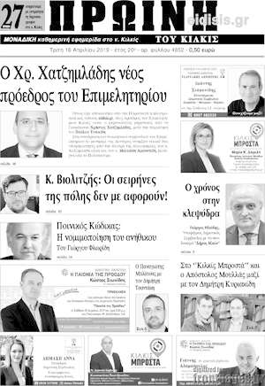 Πρωτοσέλιδο Πρωινή του Κιλκίς