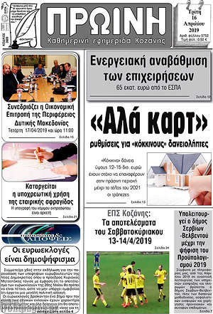 Πρωτοσέλιδο Πρωινή Κοζάνης
