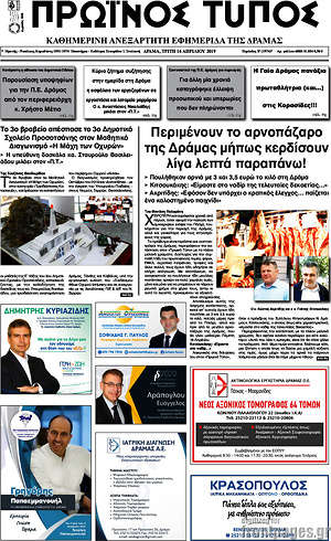 Πρωτοσέλιδο Πρωινός Τύπος Δράμας
