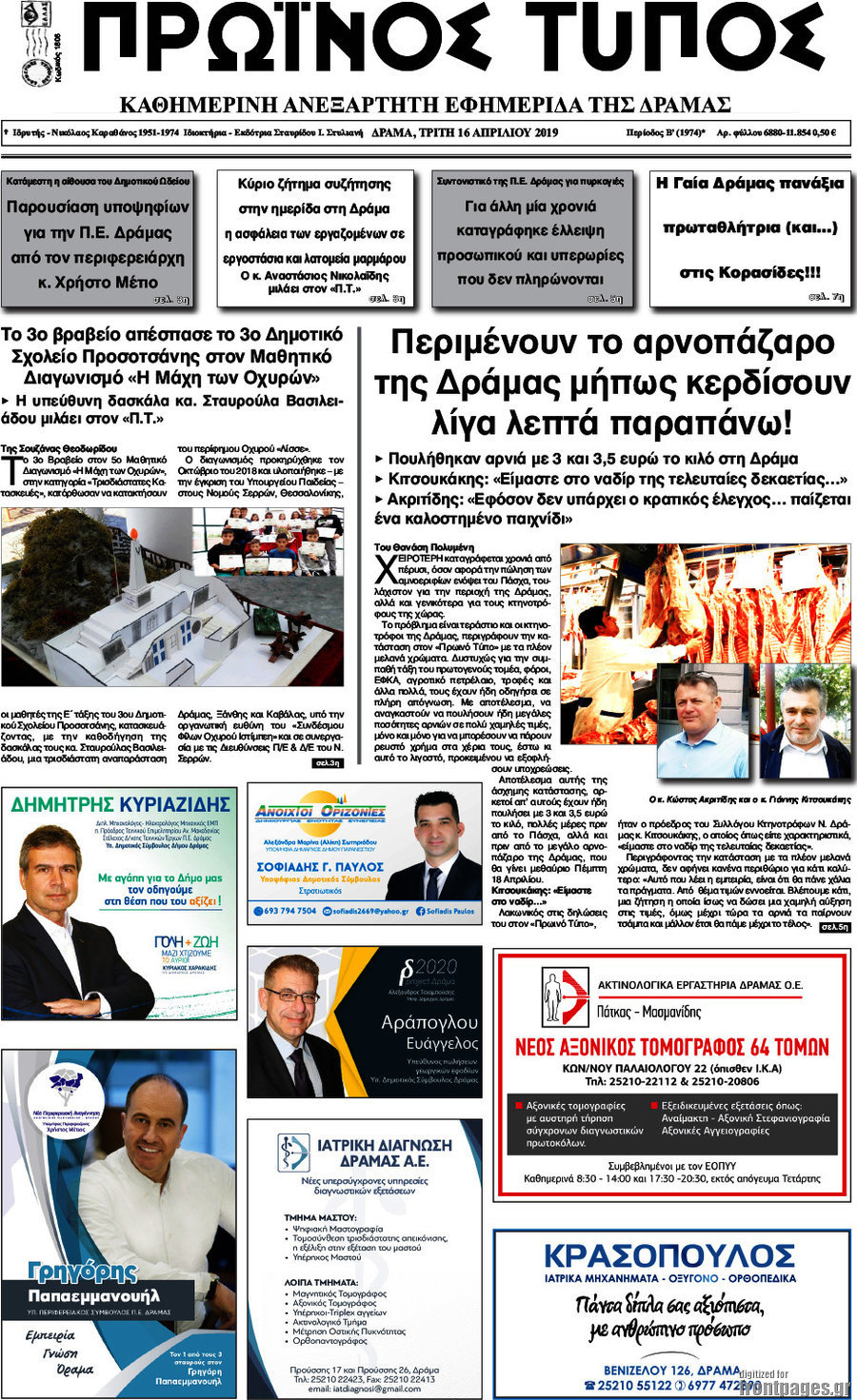 Πρωινός Τύπος Δράμας