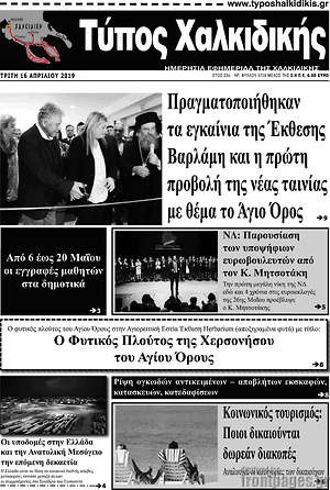 Πρωτοσέλιδο Τύπος Χαλκιδικής
