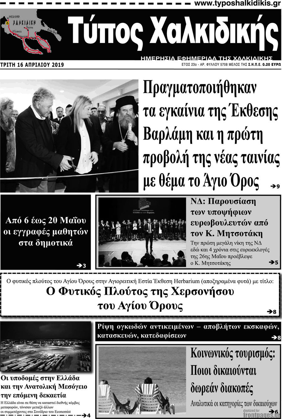 Τύπος Χαλκιδικής