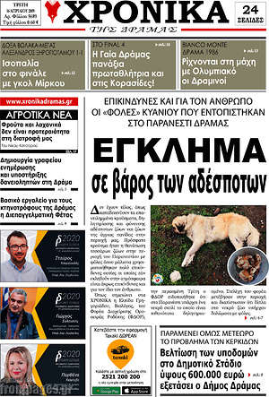 Πρωτοσέλιδο Χρονικά της Δράμας