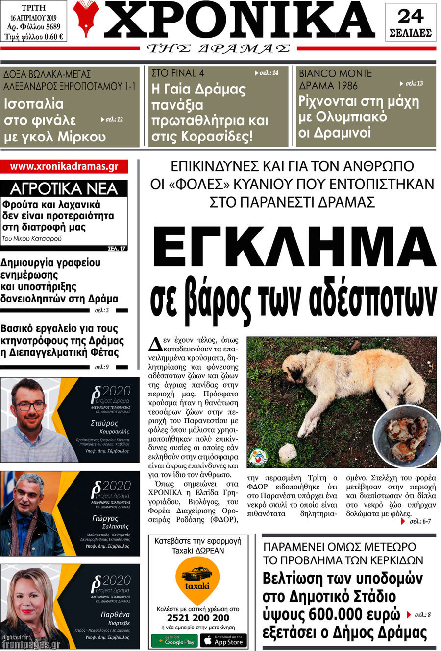 Χρονικά της Δράμας