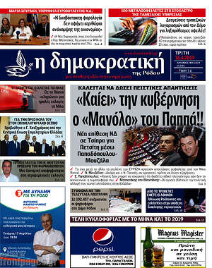 Πρωτοσέλιδο Δημοκρατική Ρόδου