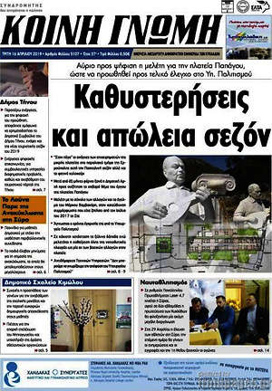 Πρωτοσέλιδο Κοινή Γνώμη