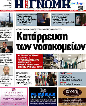 Πρωτοσέλιδο Η Γνώμη
