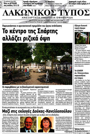 Πρωτοσέλιδο Λακωνικός Τύπος