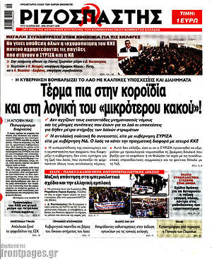 Ριζοσπάστης: Τέρμα πια στην κοροϊδία και στη λογική του "μικρότερου κακού"!