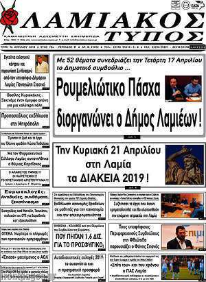 Πρωτοσέλιδο Λαμιακός Τύπος