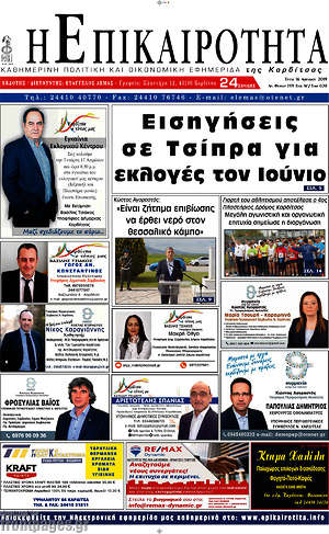 Πρωτοσέλιδο Η Επικαιρότητα