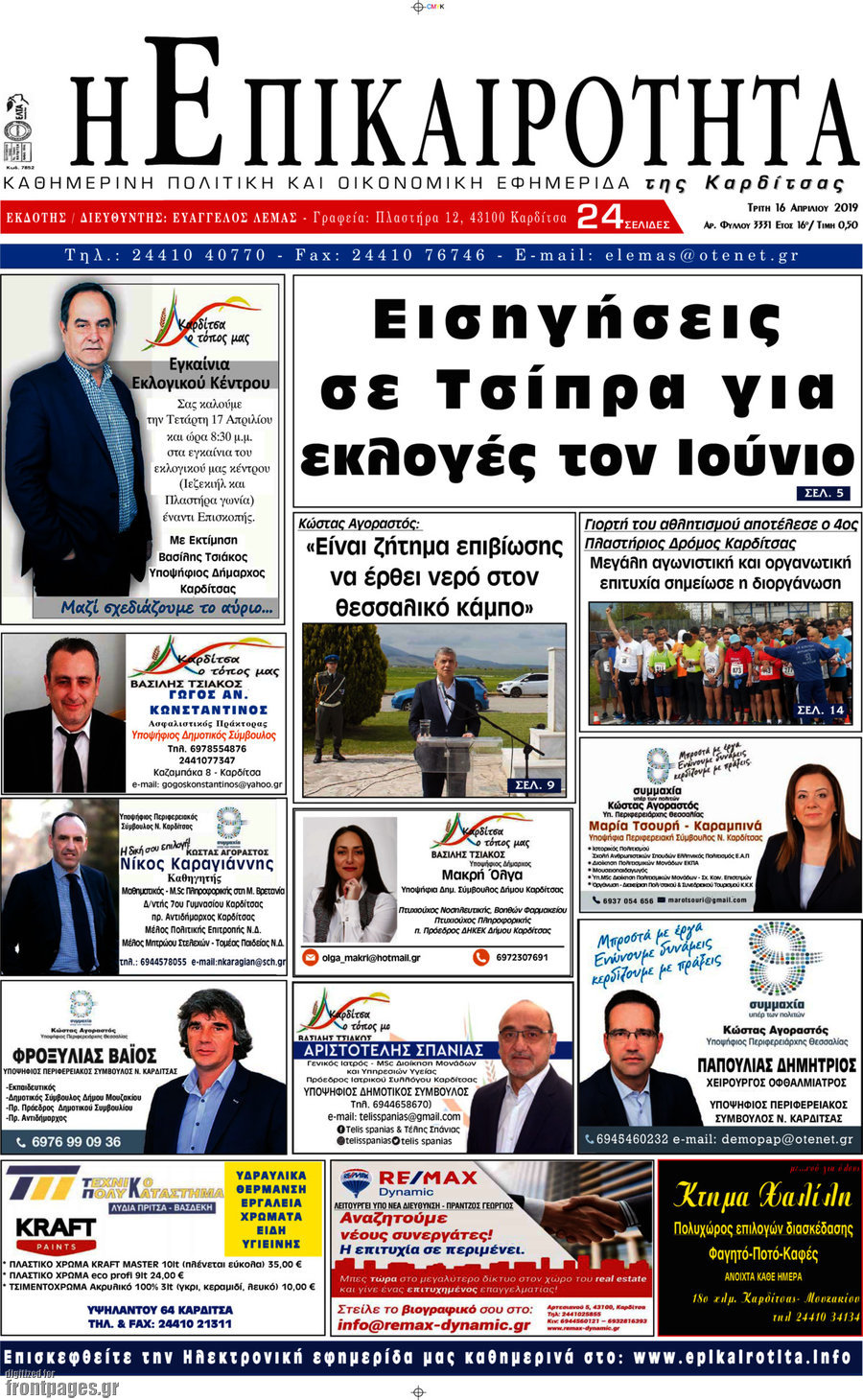 Η Επικαιρότητα