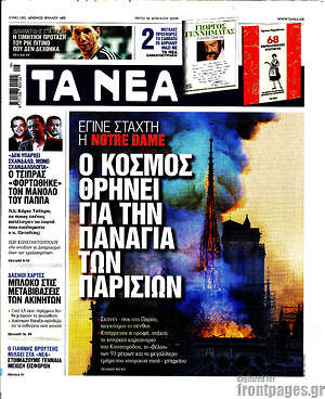 Τα Νέα: Ο κόσμος θρηνεί για την Παναγία των Παρισίων