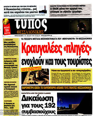 Πρωτοσέλιδο εφημερίδας Τύπος Θεσσαλονίκης - protoselida