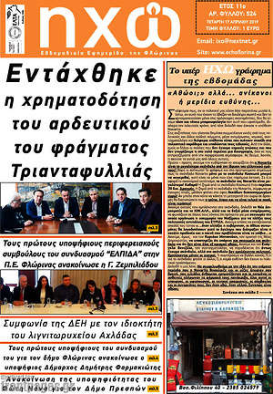 Πρωτοσέλιδο Ηχώ