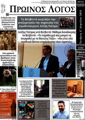 Πρωτοσέλιδο Πρωινός Λόγος