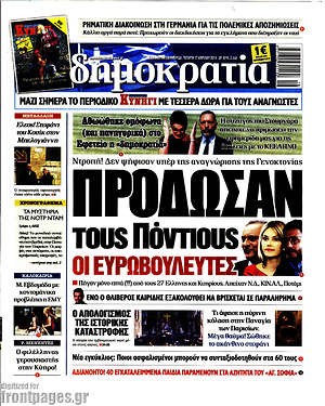 Δημοκρατία: Πρόδωσαν του Πόντιους οι ευρωβουλευτές