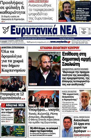 Πρωτοσέλιδο Ευρυτανικά Νέα