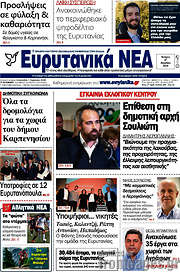 /Ευρυτανικά Νέα