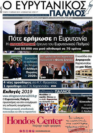 Πρωτοσέλιδο Ο Ευρυτανικός Παλμός